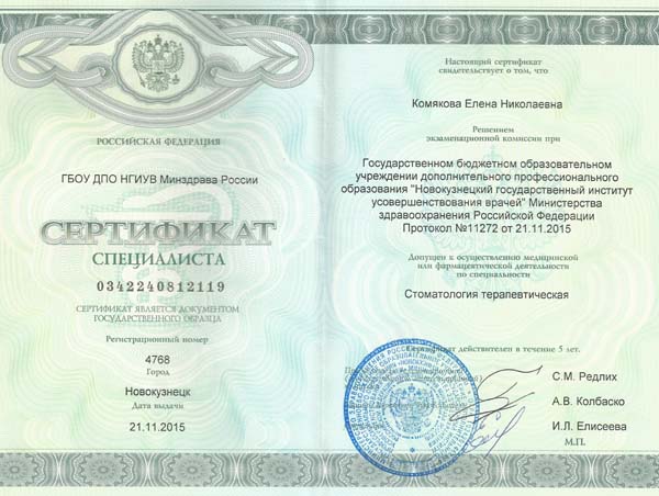 sertifikat-po-specialnosti-stomatologija-terapevticheskaja-2015-2