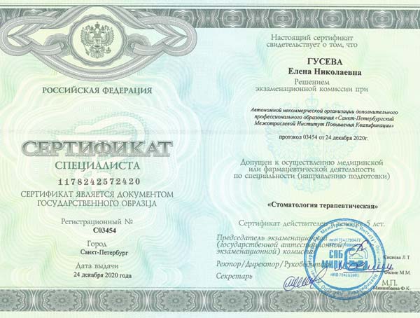 sertifikat-po-specialnosti-stomatologija-terapevticheskaja-2020-2